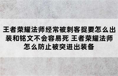 王者荣耀法师经常被刺客捉要怎么出装和铭文不会容易死 王者荣耀法师怎么防止被突进出装备